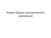 Теория общего экономического равновесия