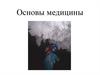Основы медицины