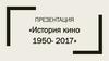 История кино 1950 - 2017
