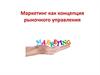 Маркетинг, как концепция рыночного управления
