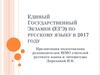 Единый государственный экзамен (ЕГЭ) по русскому языку в 2017 году