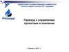 Переход к управлению проектами в компании