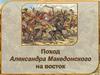 Поход Александра Македонского на восток