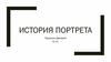История портрета