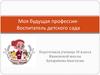 Моя будущая профессия - воспитатель детского сада