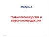 Теория производства и выбор производителя