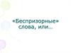 «Беспризорные» слова