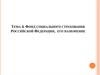 Фонд социального страхования Российской Федерации, его назначение