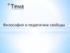Философия и педагогика свободы