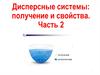 Дисперсные системы: получение и свойства. Часть 2