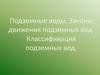Подземные воды. Законы движения подземных вод. Классификация подземных вод