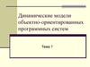 Динамические модели объектно-ориентированных программных систем