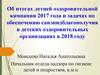 Об итогах летней оздоровительной кампании 2017 года и задачах по обеспечению санэпидблагополучия в 2018 году