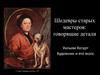Шедевры старых мастеров: говорящие детали