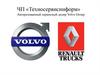 ЧП «Техносервисинформ». Авторизованный сервисный дилер Volvo Group