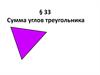 Сумма углов треугольника