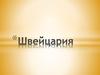 Страны Европы. Швейцария