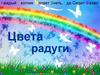 Цвета радуги