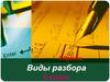 Виды разборов