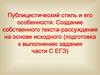 Публицистический стиль и его особенности. Создание собственного текста-рассуждения на основе исходного