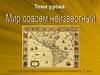 Мир совсем неизвестный. Европейская карта Американского континента 17 век