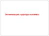 Оптимизация структуры капитала