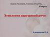 Этиология нарушений речи