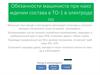 Обязанности машиниста при нахождении состава в отстое в ТО-1 в электродепо
