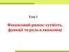 Фінансовий ринок: сутність, функції та роль в економіці