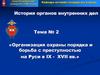 Организация охраны порядка и борьба с преступностью на Руси в IX - XVII веках