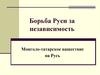 Борьба Руси за независимость. Монголо-татарское нашествие на Русь