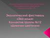 Экологический фестиваль «Эко-мода». Коллектив группы №12 «Девочки-цветочки»