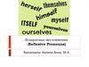 Возвратные местоимения. Reflexive pronouns