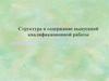 Структура и содержание выпускной квалификационной работы