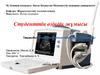 Ультрадыбыстың медицинада қолданылуы