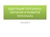 Адаптация персонала. Обучение и развитие персонала