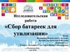 Исследовательская работа «Сбор батареек для утилизации»
