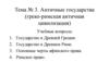 Античные государства (греко-римская античная цивилизация)