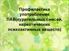 Профилактика употребления ПАВ (курительных смесей, наркотических психоактивных веществ)