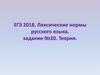 ЕГЭ 2018. Лексические нормы русского языка. Задание №20. Теория