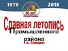 Славная летопись Промышленного района г.о. Самары
