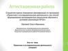 Аттестационная работа. Проектная и исследовательская деятельность учащихся
