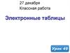 Электронные таблицы. (Урок 49)