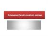 Клинический анализ мочи