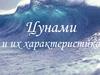 Цунами и их характеристика