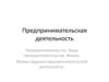Предпринимательская деятельность. Предпринимательство. Виды предпринимательства. Формы ведения предпринимательской деятельности