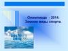 Олимпиада - 2014. Зимние виды спорта