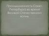 Промышленность Санкт-Петербурга во время Великой Отечественной войны
