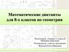 Математические диктанты для 8-х классов по геометрии
