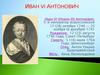 Иван VI (Иоанн III) Антонович: 5-й император всероссийский